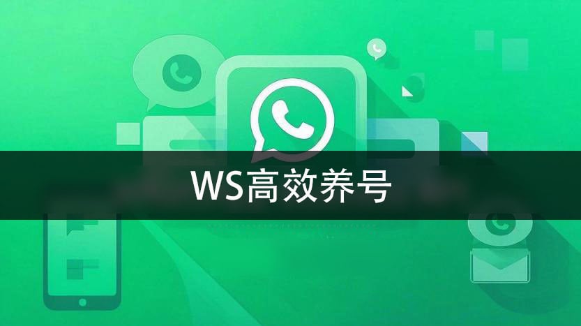 WS群控养号