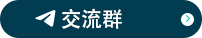 交流群