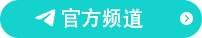 官方频道