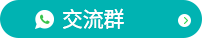交流群